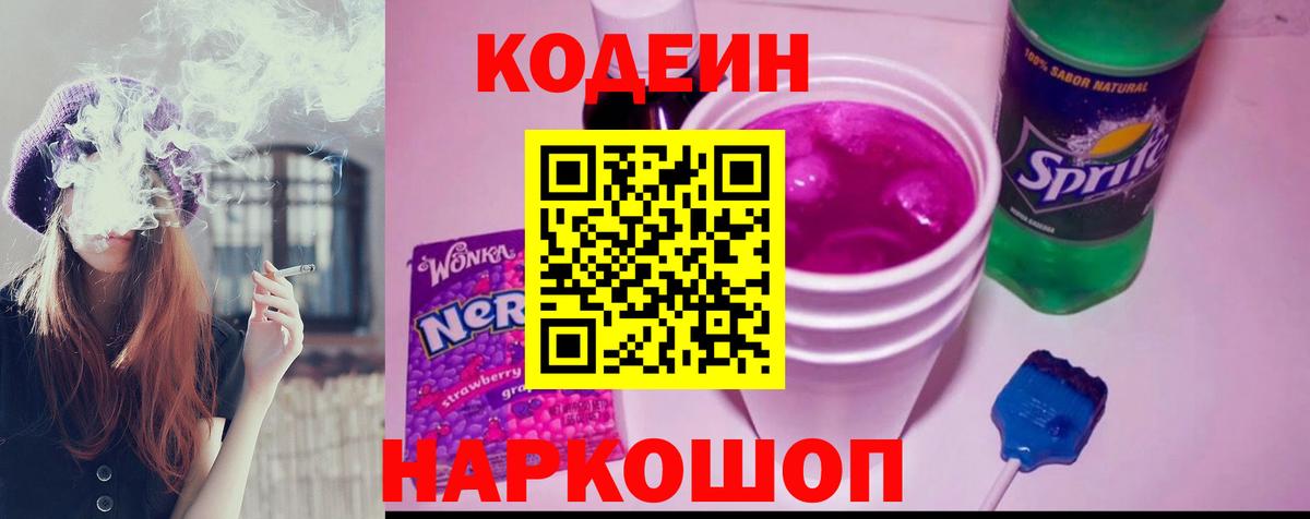 Codein напиток Lean (лин)  Вход с VPN  Волжск  Codein Purple Drank 
